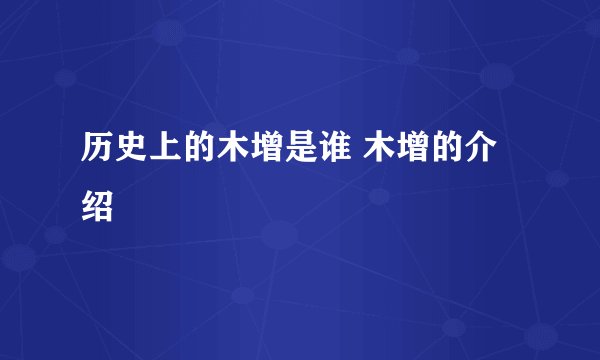 历史上的木增是谁 木增的介绍