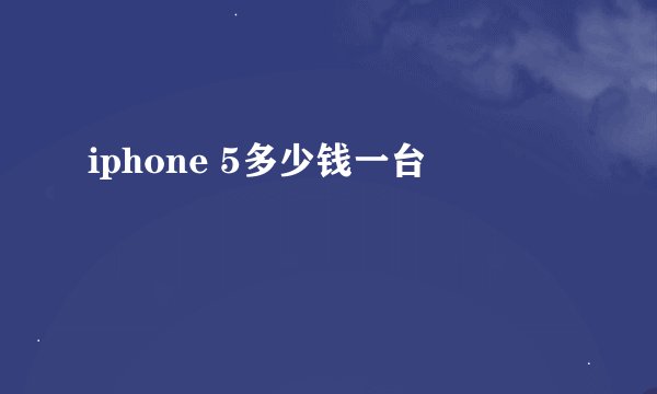 iphone 5多少钱一台