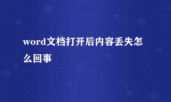 word文档打开后内容丢失怎么回事
