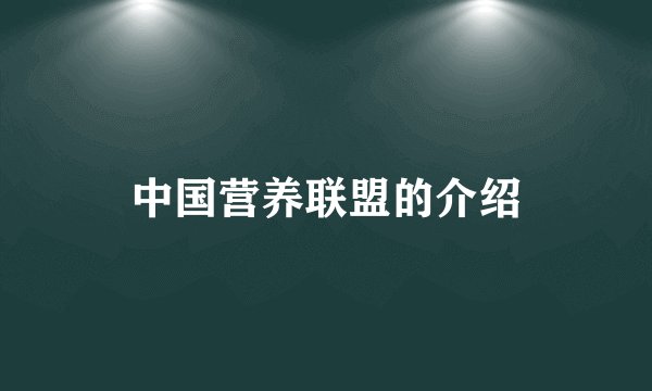 中国营养联盟的介绍
