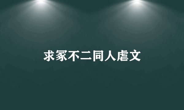 求冢不二同人虐文