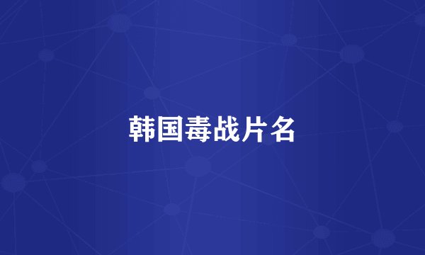 韩国毒战片名