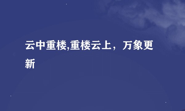 云中重楼,重楼云上，万象更新