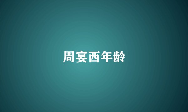 周宴西年龄