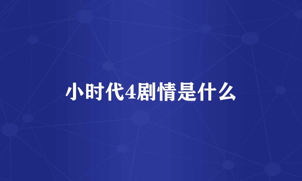 小时代4剧情是什么