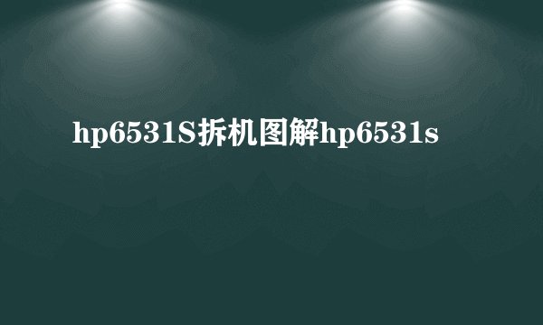 hp6531S拆机图解hp6531s