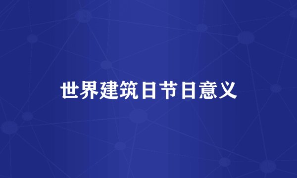 世界建筑日节日意义