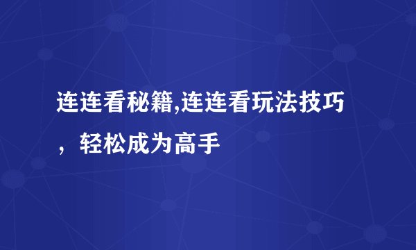 连连看秘籍,连连看玩法技巧，轻松成为高手