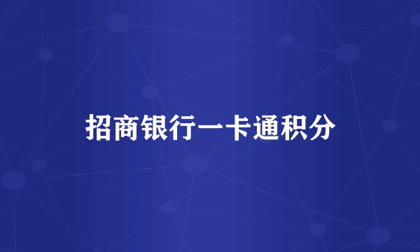 招商银行一卡通积分