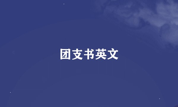 团支书英文