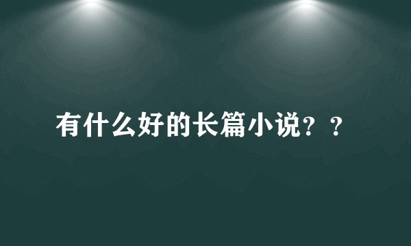 有什么好的长篇小说??