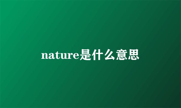 nature是什么意思