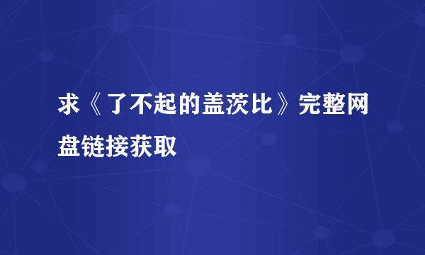 求《了不起的盖茨比》完整网盘链接获取