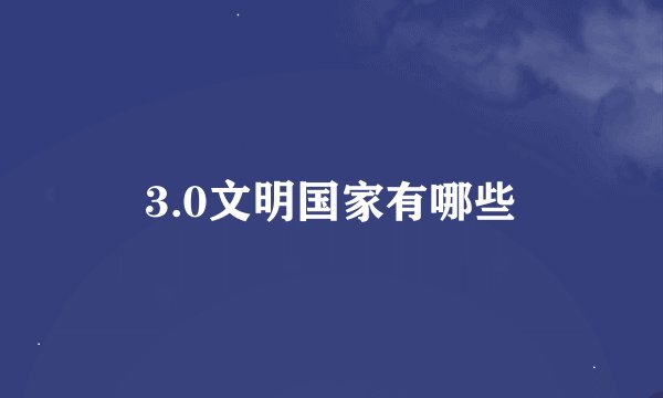 3.0文明国家有哪些