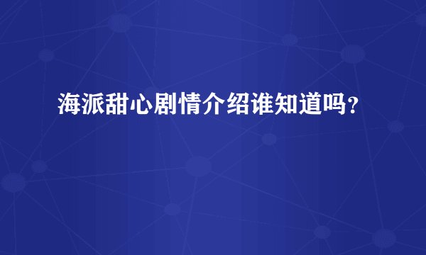 海派甜心剧情介绍谁知道吗？