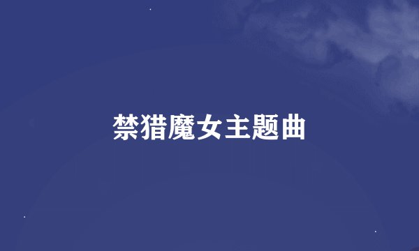 禁猎魔女主题曲