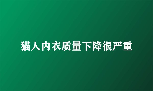 猫人内衣质量下降很严重