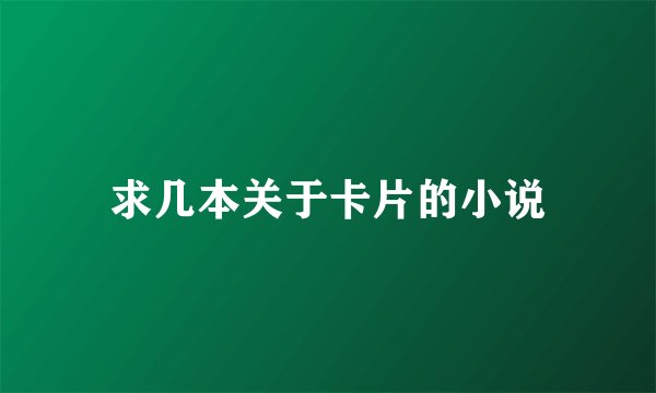 求几本关于卡片的小说