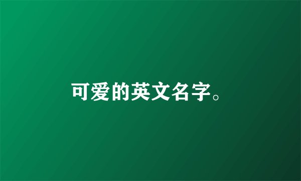 可爱的英文名字。