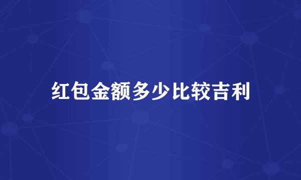 红包金额多少比较吉利
