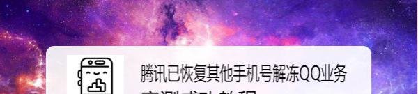 腾讯已恢复其他手机号解冻QQ业务 亲测成功教程