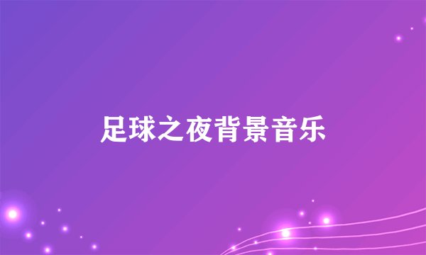 足球之夜背景音乐