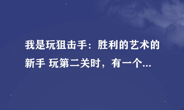 我是玩狙击手：胜利的艺术的新手 玩第二关时，有一个梯子我想爬上去屏幕中央出现了一个手的图标要按哪个键
