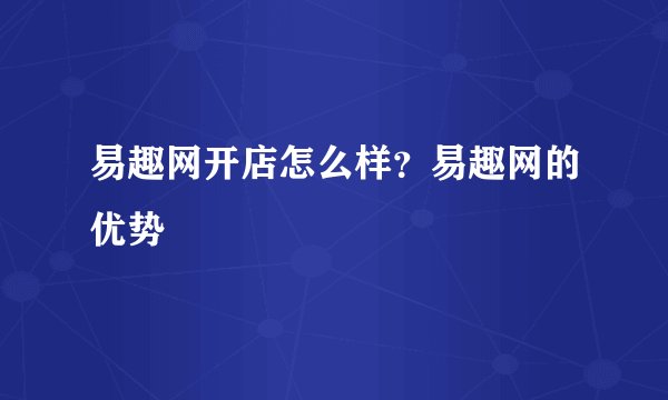 易趣网开店怎么样？易趣网的优势