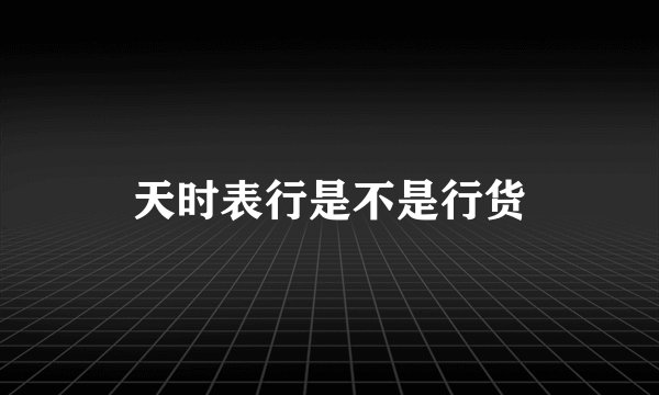 天时表行是不是行货