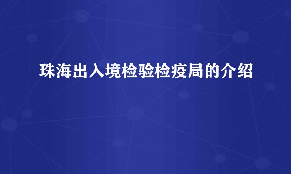 珠海出入境检验检疫局的介绍
