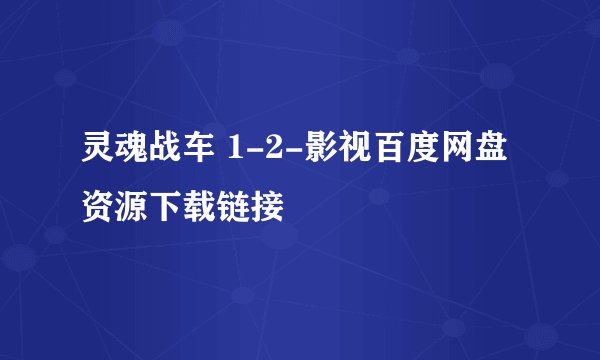 灵魂战车 1-2-影视百度网盘资源下载链接