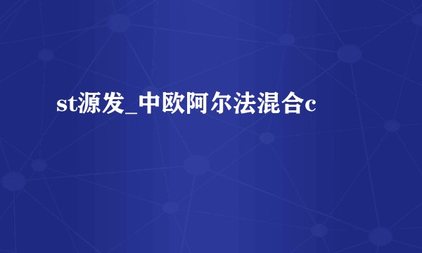 st源发_中欧阿尔法混合c