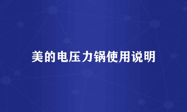 美的电压力锅使用说明