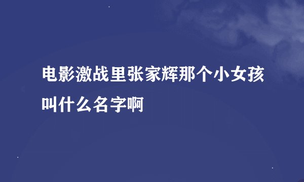 电影激战里张家辉那个小女孩叫什么名字啊