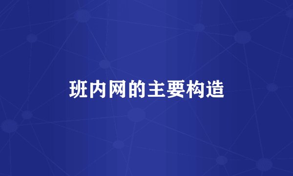 班内网的主要构造