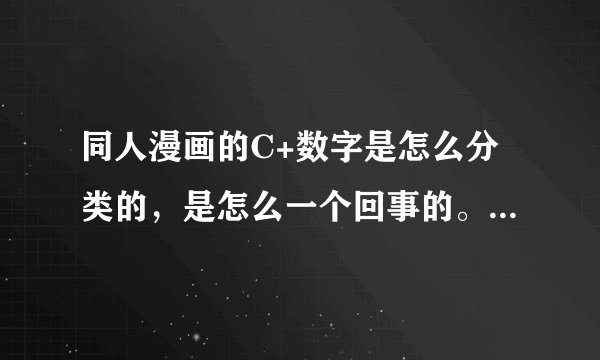 同人漫画的C+数字是怎么分类的,是怎么一个回事的。。。。比如C79,C78啦神马的