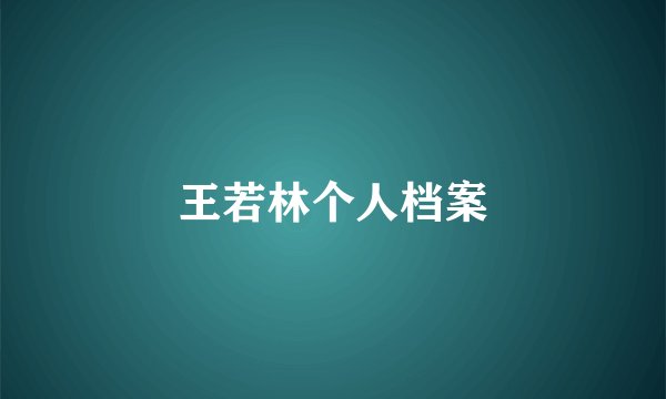 王若林个人档案