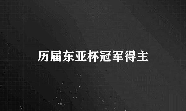 历届东亚杯冠军得主