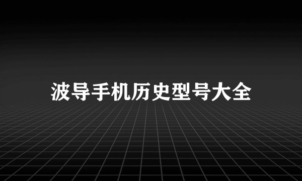 波导手机历史型号大全