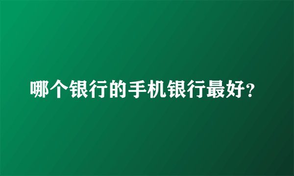哪个银行的手机银行最好?