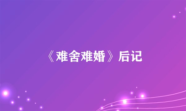 《难舍难婚》后记