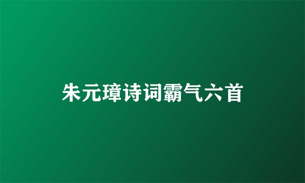 朱元璋诗词霸气六首