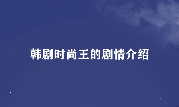 韩剧时尚王的剧情介绍