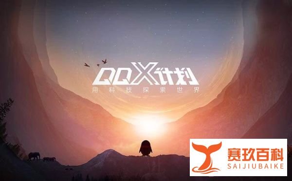 如何报名参加QQX计划？