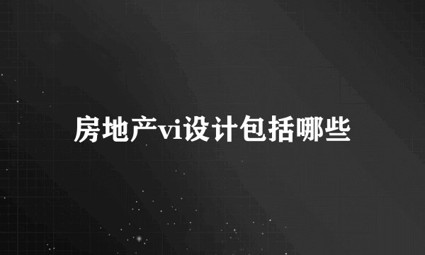 房地产vi设计包括哪些
