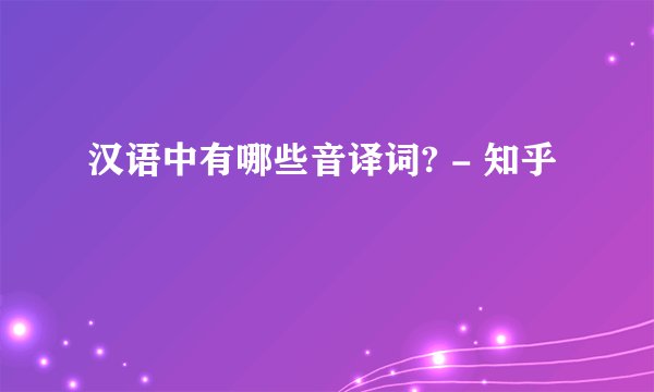 汉语中有哪些音译词? - 知乎