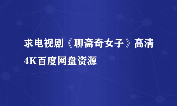 求电视剧《聊斋奇女子》高清4K百度网盘资源