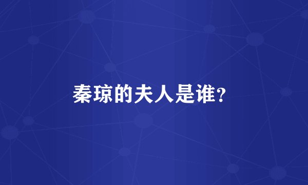 秦琼的夫人是谁？