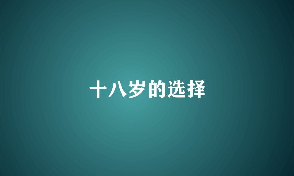 十八岁的选择