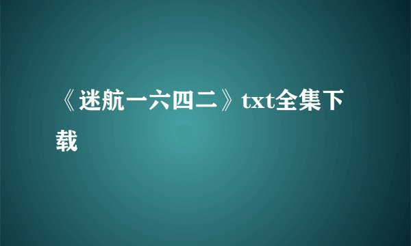 《迷航一六四二》txt全集下载